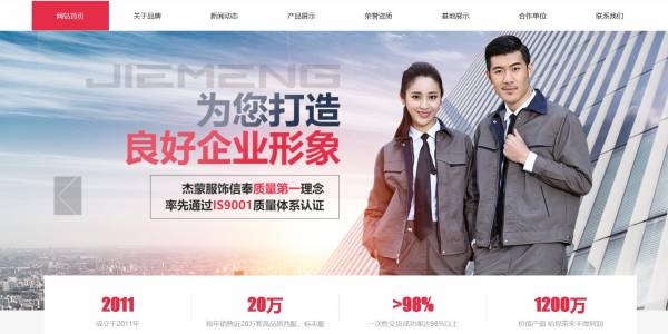 項城市杰服飾網站建設展示型案例作品展示