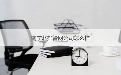 南寧北排管網公司 聚焦城市“血脈”守護，探析其運營與職業發展
