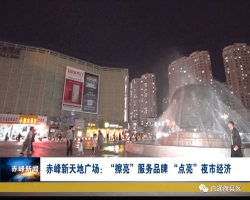 赤峰新天地廣場 擦亮 服務品牌 點亮 夜市經濟