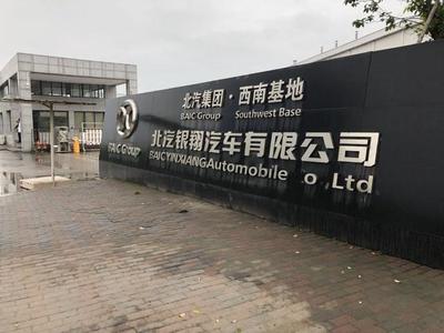 獨家調(diào)查丨欠款超10億 北汽銀翔資金鏈危機遭遇連環(huán)訴訟和銀行抽貸