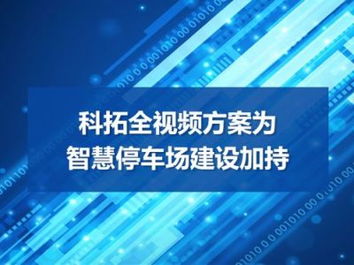 科拓全視頻方案為智慧停車場建設加持