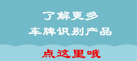 如何選擇高品質的車牌識別系統(tǒng)?