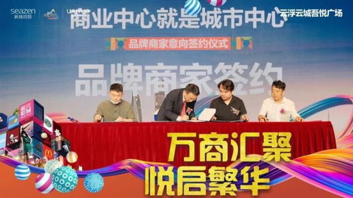 未來可期,新城控股吾悅廣場品牌商家簽約盛典圓滿落幕